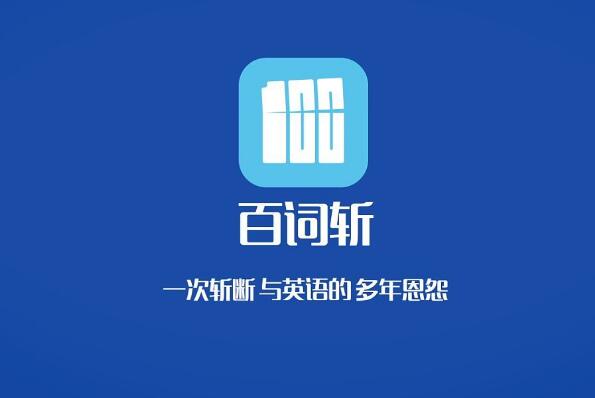 十大背单词软件排行榜，百词斩排名第一